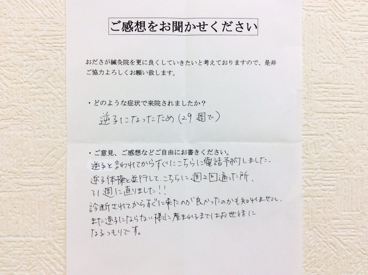 患者からの　手書手紙　事務職　逆子